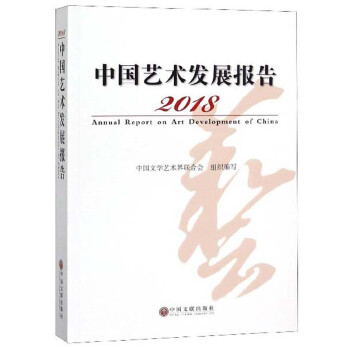 2018中国艺术发展报告