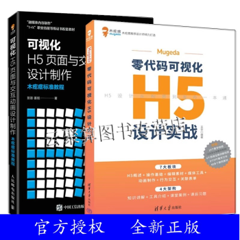 2册 Mugeda零代码可视化H5设计实战+可视化H5页面与交互动画设计制作 木疙瘩标准教程h5动画设计行为交互操作基础教程教材书籍 程教材书籍