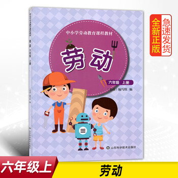 正版中小学劳动教育课程教材劳动六年级上册山东科学技术出版社小学生