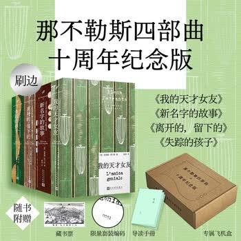 【纪念典藏版】那不勒斯四部曲 限量编码版 小开本精装 PET护封特种纸纹理内封 刷边  藏书票 飞机盒套装(共4册) HBO改编同名剧集，风靡全球的女性成长史诗 我的天才女友 人民文学出版社