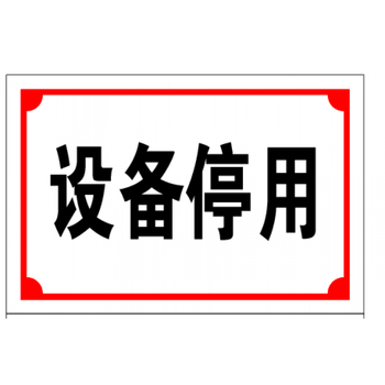 设备停用标示牌机器铭牌 区域标识牌指示牌导示牌工厂车间标识牌