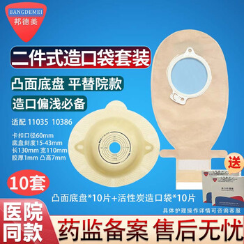 邦德美二件式造口袋套装卡扣式活性碳造瘘袋医院同款直肠改道防漏粪便袋 10套凸面底盘+活性炭袋体+送防漏圈10片