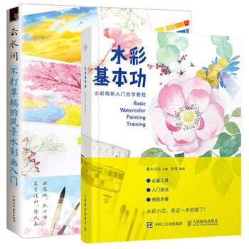 两册水彩基本功 云水间不打草稿的风景水彩画入门水彩入门水果蔬菜美食植物水彩绘画技法美术教材风景画 摘要书评试读 京东图书 两册水彩基本功 云水间不打草稿的风景水彩画入门水彩入门水果蔬菜美食植物水彩绘画技法美术教材风景画 摘要书评试读 京东图书