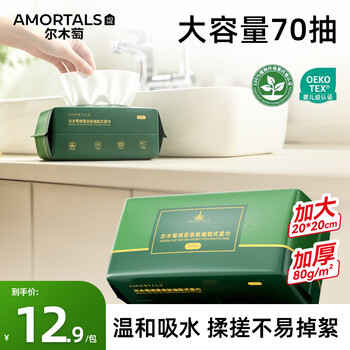 尔木萄（AMORTALS）抽取式洗脸巾70抽1包绵柔亲肤抽巾干湿两用一次性洁面柔巾绵柔巾