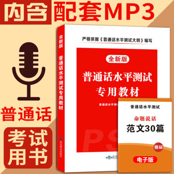 备考20212020普通话水平测试专用教材 普通话训练教程书 普通话水平测试书全国通用版考试用书