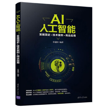 AI人工智能(发展简史+技术案例+商业应用)