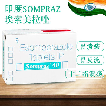 印度sompraz埃索美拉唑胃药进口胃炎胃溃疡胃酸胃痛十二指肠溃疡肠胃
