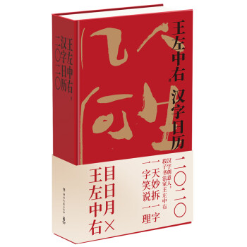 汉字日历2020（知识日历 王左中右作品！一日妙拆一字，一字笑说一理）