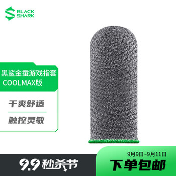 【实情】
黑鲨电竞指套怎么样？评测结果好吗？黑鲨电竞指套什么时候开售质量怎么样？值得买吗？口碑好吗？
