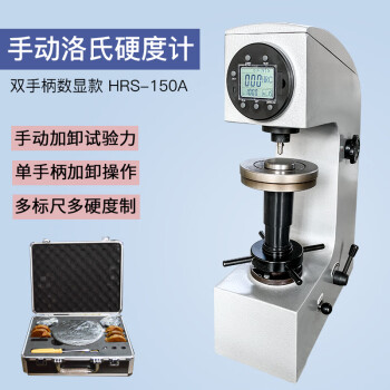 艾锐普 HR-150A洛氏硬度计金属台式硬度测试仪HRC热处理模具钢铁硬度计 HRS-150A(手动数显双手柄) 