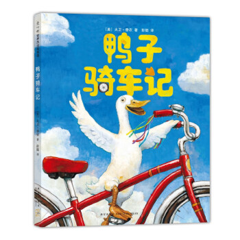 如何挑选优质儿童绘本:爱心树童书推荐鸭子骑车记