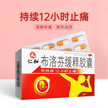 仁和 布洛芬缓释胶囊 22粒/盒 用于解热镇痛关节痛痛经肌肉痛 一盒装