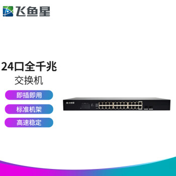 飞鱼星VS1824GD:稳居交换机榜首的千兆速度全能战士