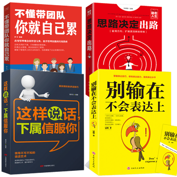 这样说话下属信服你不懂带团队你就自己累思路决定出路别输在不会表达上全4册抖音同款狼道团队书籍 摘要书评试读 京东图书