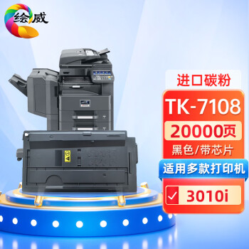 绘威TK-7108粉盒 适用京瓷kyocera Taskalfa 3010i打印机复印机墨盒 墨粉盒 碳粉盒 墨粉 碳粉