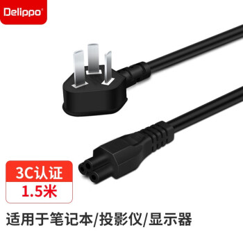 Delippo笔记本电源线：高品质可靠，国标三插头，线长1.5米
