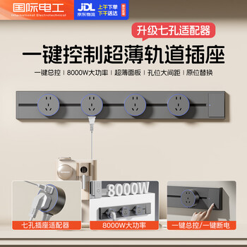 国际电工明装轨道插座餐边柜大功率可移动带开关总控轨道式插线板 星空灰 50cm+3个七孔适配器丨一键断电