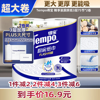 得宝（TEMPO）厨房卷纸3层加厚75节*2卷 水油瞬吸 厨房用纸 吸油纸 懒人抹布