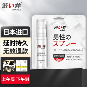 DRYWELL 涩井 男用延时喷剂 不麻 可口 印度神油外用延迟喷雾情趣用品 5ml