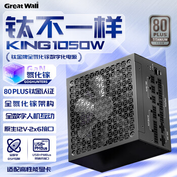 长城（Great Wall）KING1050W 钛金牌全氮化镓电脑电源（全数字DSP控制/ATX3.1/无桥图腾柱PFC/5090显卡/AI本地部署）
