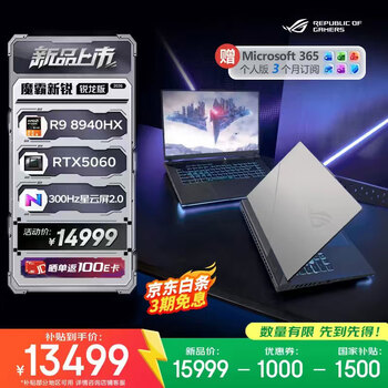 ROG魔霸新锐2026锐龙版(R9 8940HX RTX5060 16GB 1TB)
