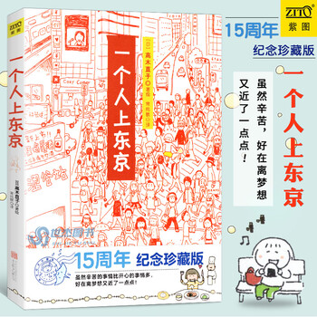 一个人上东京 高木直子 15周年纪念珍藏版 高木直子漫画绘本