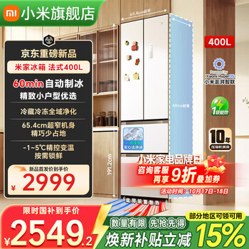 小米【重磅新品】米家冰箱 法式400L 自动制冰 底部散热风冷无霜 60cm超薄平嵌 全链路抗菌自动制冰 法式400L 自动制冰【5月新品】