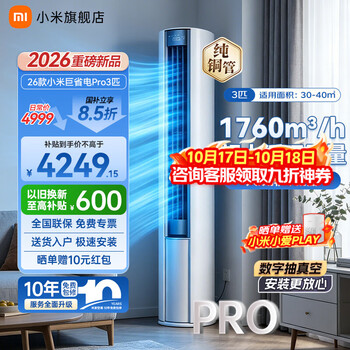 小米（MI）米家空调 巨省电Pro 3匹 超一级能效 超大循环风量 立式柜机纯铜管  2026款 72LW-PL30/N2A1(W) 双缸压缩机丨大双排冷凝器丨APF值5.31