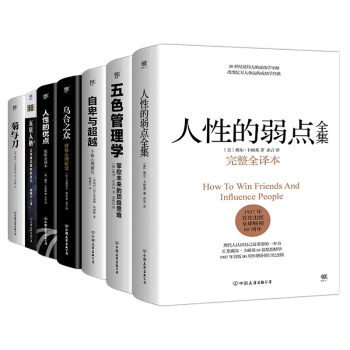 读人性学管理：人性的弱点全集+五色管理学+自卑与超越+乌合之众+人性的优点+五星人格+菊与刀（套装共7册）