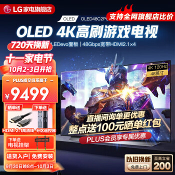 LG电视机OLED48C1PCB-全面屏显示器|游戏画面流畅稳定