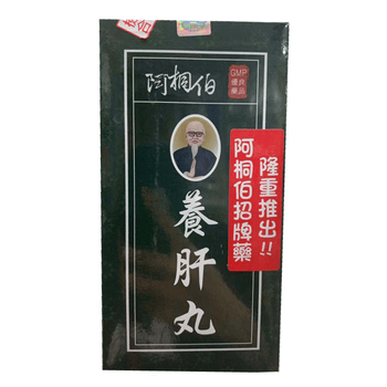 台湾阿桐伯养肝丸 膀胱丸 清肺散 消痔丸肝血不足眼花清肺止咳阿桐伯养肝丸550颗 图片价格品牌报价 京东