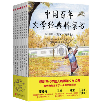 中国百年文学经典桥梁书（共8册）
