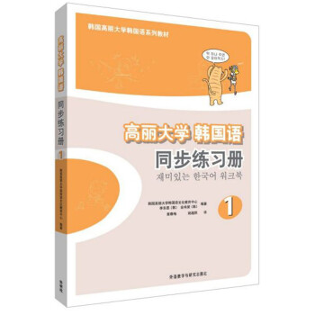 高丽大学韩国语同步练习册1百度云网盘pdf下载 Pdf电子书免费下载