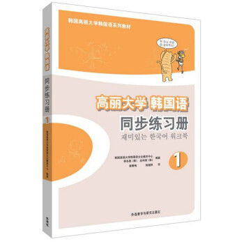 高丽大学韩国语同步练习册1百度云网盘pdf下载 Pdf电子书免费下载 高丽大学韩国语同步练习册1百度云网盘pdf下载 Pdf电子书免费下载