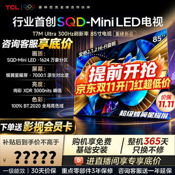 TCL电视 85T7M Ultra【京东独家】85英寸 SQD-MiniLED 100%全局高色域 超级蝶翼星曜屏 能效补贴 85英寸 26年重磅新品