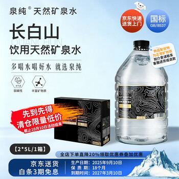 泉纯长白山天然矿泉水弱碱性饮用水碱性【保质期至27年3月】送货上楼 【2大桶】【5L长白山天然矿泉水】