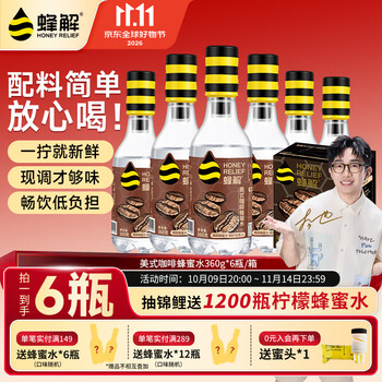 蜂解美式咖啡蜂蜜水 分离便携式果蔬汁饮品饮料  整箱装批发送礼 美式咖啡蜂蜜水360g*6瓶