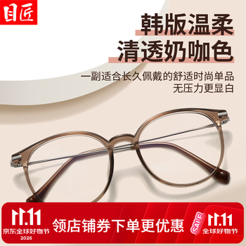 目匠清透奶咖色羽钛镜腿椭圆形近视眼镜框可配度数轻修颜潮镜架 Y6001 奶咖色 配1.67防蓝光0-1000度