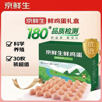 京鲜生180°安心鲜鸡蛋30枚 健康轻食 礼盒 1.5kg/盒 源头直发