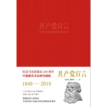 共产党宣言：纪念马克思诞辰200周年多语种珍藏版 