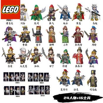 乐高(LEGO)三国演义小侠积木人仔模型关羽赵云军事系列古代王者五虎上将 24人物【A+B+C+D】+16士兵 【配底座+兵【图片 价格 品牌 ...