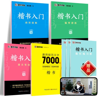 墨点字帖 荆霄鹏楷书基础入门（视频版）学生成人初学者临摹描红练字帖硬笔书法基础练习手写体钢笔字帖（7本）