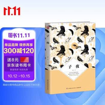 子夜（茅盾诞辰120周年纪念版）20世纪中文小说一百强第6名，畅销80多年