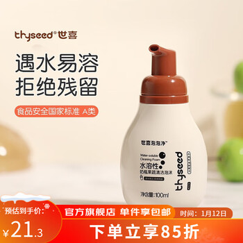 世喜奶瓶清洗剂 果蔬餐具清洗剂植萃配方温和不伤手清洁泡沫 旅行装100ml