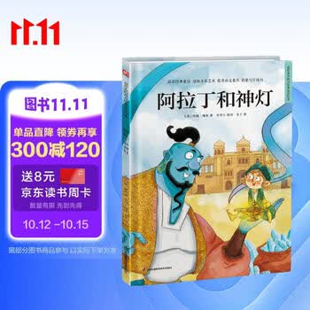 阿拉丁和神灯（精装）安徒生童话 格林童话 一千零一夜 百年童话 大语文阅读 绘本 3-6岁 