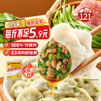 思念冷鲜肉猪肉韭菜水饺2kg约121只饺子生鲜速食学生早餐速冻半成品