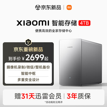 小米（MI）Xiaomi 智能存储4TB Nas多备份模式/本地存储AI相册/摄像机存储录制/微信/整机备份/智能中枢