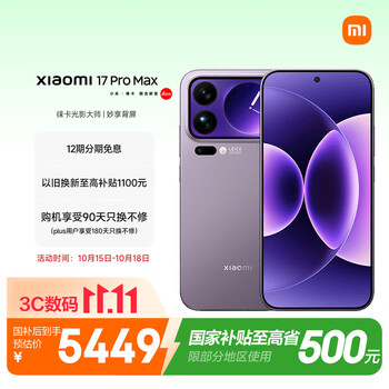 小米（MI）小米 17 Pro Max 妙享背屏 第五代 骁龙 8 至尊版7500mAh小米金沙江电池冷烟紫 12GB+512GB 5G手机