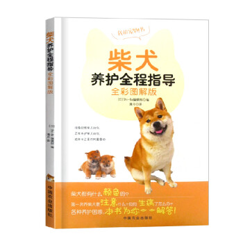 柴犬饲养书柴犬养护全程指导养狗书籍训狗书籍训练狗狗一本就够狗狗的健康吃出来狗狗新书训狗教程狗心思训犬 摘要书评试读 京东图书