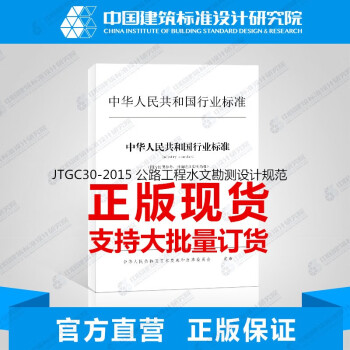 JTGC30-2015 公路工程水文勘测设计规范	